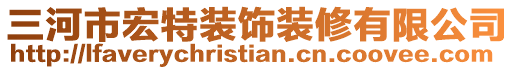 三河市宏特裝飾裝修有限公司