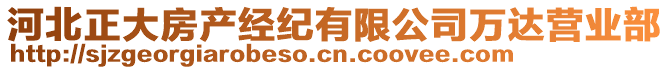 河北正大房產(chǎn)經(jīng)紀(jì)有限公司萬(wàn)達(dá)營(yíng)業(yè)部