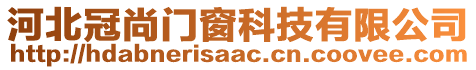 河北冠尚門(mén)窗科技有限公司