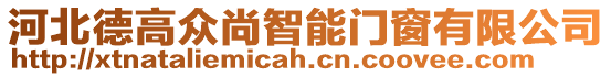 河北德高眾尚智能門窗有限公司