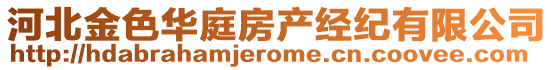 河北金色華庭房產(chǎn)經(jīng)紀(jì)有限公司