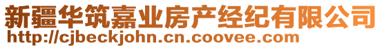 新疆華筑嘉業(yè)房產(chǎn)經(jīng)紀(jì)有限公司