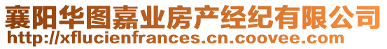 襄陽(yáng)華圖嘉業(yè)房產(chǎn)經(jīng)紀(jì)有限公司