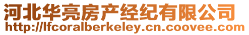 河北華亮房產(chǎn)經(jīng)紀(jì)有限公司