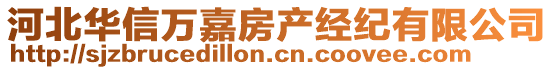 河北華信萬嘉房產(chǎn)經(jīng)紀(jì)有限公司