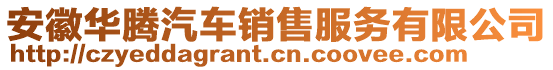 安徽華騰汽車銷售服務(wù)有限公司