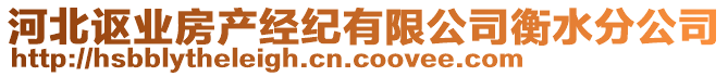 河北謳業(yè)房產(chǎn)經(jīng)紀(jì)有限公司衡水分公司