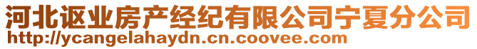 河北謳業(yè)房產經紀有限公司寧夏分公司