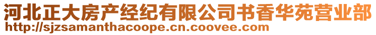 河北正大房產(chǎn)經(jīng)紀(jì)有限公司書(shū)香華苑營(yíng)業(yè)部