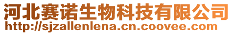 河北賽諾生物科技有限公司