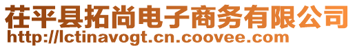 茌平縣拓尚電子商務(wù)有限公司