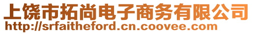 上饒市拓尚電子商務(wù)有限公司