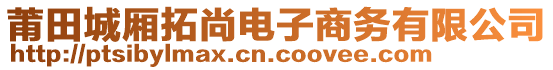 莆田城廂拓尚電子商務(wù)有限公司