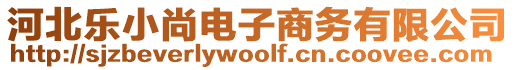 河北樂小尚電子商務(wù)有限公司