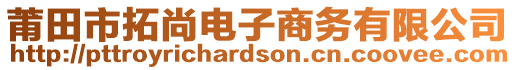 莆田市拓尚電子商務(wù)有限公司