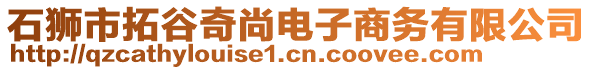 石獅市拓谷奇尚電子商務(wù)有限公司