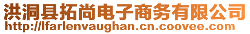 洪洞縣拓尚電子商務(wù)有限公司