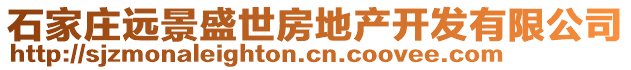 石家莊遠(yuǎn)景盛世房地產(chǎn)開發(fā)有限公司