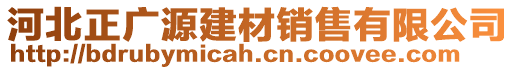 河北正廣源建材銷售有限公司