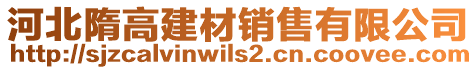 河北隋高建材銷售有限公司