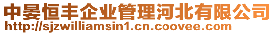 中晏恒豐企業(yè)管理河北有限公司