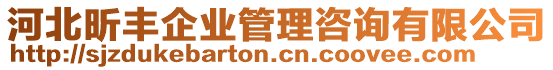 河北昕豐企業(yè)管理咨詢有限公司