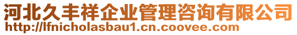 河北久豐祥企業(yè)管理咨詢有限公司