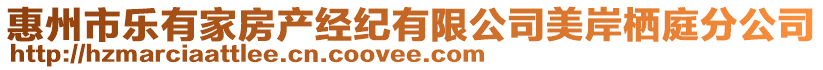 惠州市樂有家房產(chǎn)經(jīng)紀(jì)有限公司美岸棲庭分公司