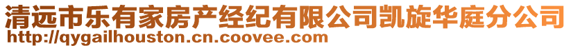 清遠(yuǎn)市樂(lè)有家房產(chǎn)經(jīng)紀(jì)有限公司凱旋華庭分公司