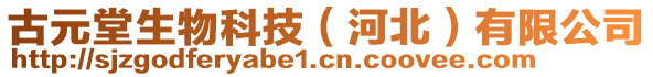 古元堂生物科技（河北）有限公司