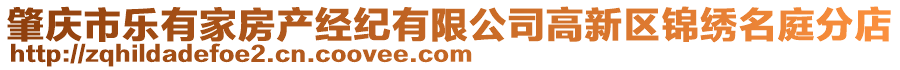 肇慶市樂有家房產(chǎn)經(jīng)紀(jì)有限公司高新區(qū)錦繡名庭分店