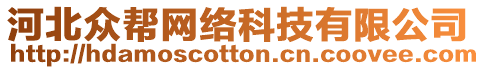 河北眾幫網(wǎng)絡科技有限公司