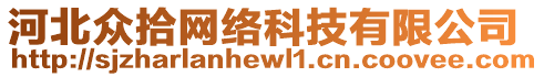 河北眾拾網(wǎng)絡(luò)科技有限公司