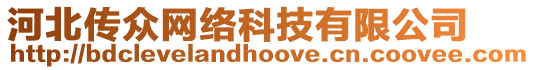 河北傳眾網(wǎng)絡(luò)科技有限公司