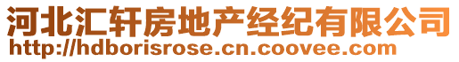 河北匯軒房地產(chǎn)經(jīng)紀(jì)有限公司