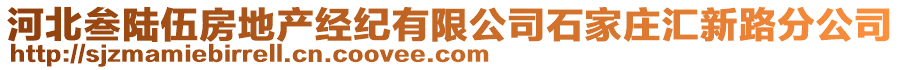 河北叁陸伍房地產(chǎn)經(jīng)紀有限公司石家莊匯新路分公司