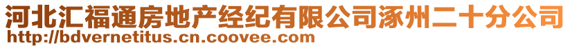 河北匯福通房地產(chǎn)經(jīng)紀(jì)有限公司涿州二十分公司