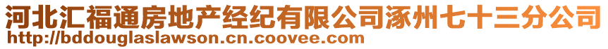 河北匯福通房地產(chǎn)經(jīng)紀(jì)有限公司涿州七十三分公司