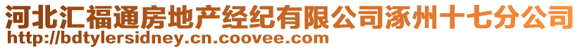 河北匯福通房地產(chǎn)經(jīng)紀(jì)有限公司涿州十七分公司