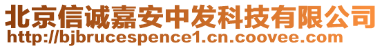 北京信誠嘉安中發(fā)科技有限公司