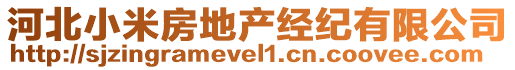 河北小米房地產(chǎn)經(jīng)紀(jì)有限公司