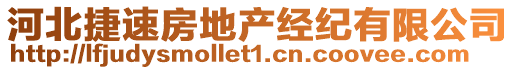 河北捷速房地產(chǎn)經(jīng)紀(jì)有限公司