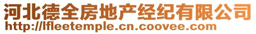 河北德全房地產經紀有限公司