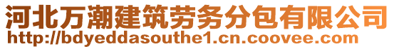 河北萬潮建筑勞務(wù)分包有限公司