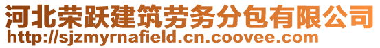 河北榮躍建筑勞務(wù)分包有限公司