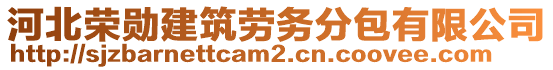 河北榮勛建筑勞務(wù)分包有限公司