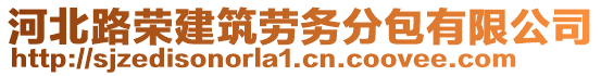 河北路榮建筑勞務(wù)分包有限公司