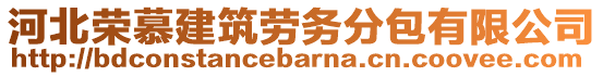 河北榮慕建筑勞務(wù)分包有限公司