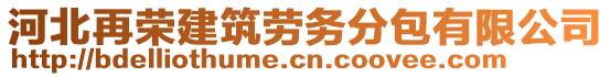 河北再榮建筑勞務(wù)分包有限公司