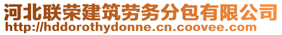 河北聯(lián)榮建筑勞務(wù)分包有限公司